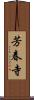 芳春寺 Scroll
