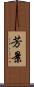 芳景 Scroll