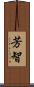 芳智 Scroll