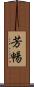 芳暢 Scroll