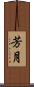 芳月 Scroll