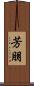 芳朋 Scroll