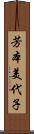 芳本美代子 Scroll