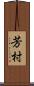 芳村 Scroll