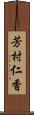 芳村仁香 Scroll