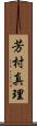 芳村真理 Scroll