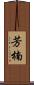芳楠 Scroll