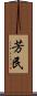 芳民 Scroll