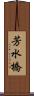 芳水橋 Scroll