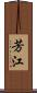 芳江 Scroll