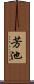 芳池 Scroll