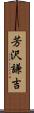 芳沢謙吉 Scroll