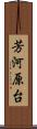 芳河原台 Scroll
