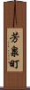 芳泉町 Scroll