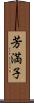 芳満子 Scroll