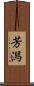 芳潟 Scroll