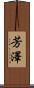 芳澤 Scroll