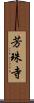 芳珠寺 Scroll