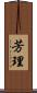 芳理 Scroll