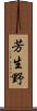 芳生野 Scroll