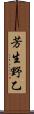芳生野乙 Scroll