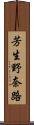 芳生野奈路 Scroll