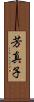 芳真子 Scroll
