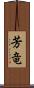 芳竜 Scroll