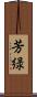 芳緑 Scroll