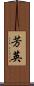 芳英 Scroll