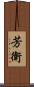 芳衛 Scroll