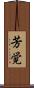 芳覚 Scroll