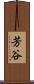 芳谷 Scroll