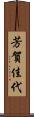 芳賀佳代 Scroll
