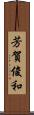 芳賀俊和 Scroll