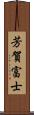 芳賀富士 Scroll