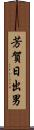芳賀日出男 Scroll