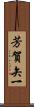 芳賀矢一 Scroll