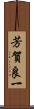 芳賀良一 Scroll