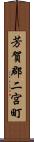 芳賀郡二宮町 Scroll