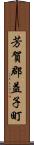 芳賀郡益子町 Scroll