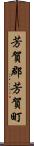芳賀郡芳賀町 Scroll