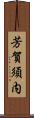 芳賀須内 Scroll