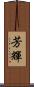 芳輝 Scroll