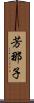 芳那子 Scroll