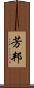 芳邦 Scroll