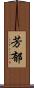 芳郁 Scroll