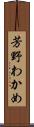 芳野わかめ Scroll