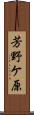 芳野ケ原 Scroll