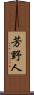 芳野人 Scroll